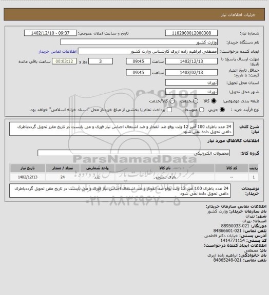 استعلام 24 عدد باطری 100 آمپر 12 ولت یوفو ضد انفجار و ضد اشتعال
اجناس نیاز فوری و می بایست در تاریخ مقرر تحویل گرددباطری داغی تحویل داده نمی شود