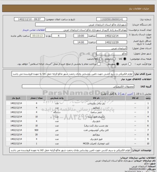 استعلام لوازم الکتریکی و سیم کشی جهت تامین روشنایی وادی رحمت شهر ماکو-کرایه حمل کالا به عهده فروشنده می باشد