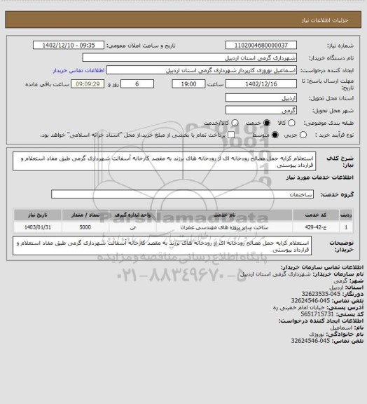 استعلام استعلام کرایه حمل مصالح رودخانه ای از رودخانه های برزند به مقصد کارخانه آسفالت شهرداری گرمی طبق مفاد استعلام و قرارداد پیوستی