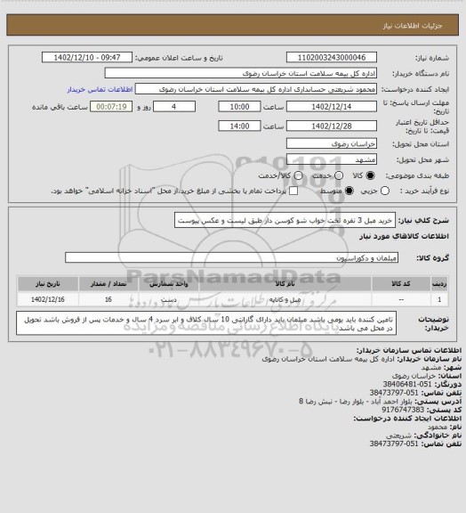 استعلام خرید مبل 3 نفره تخت خواب شو کوسن دار طبق لیست و عکس پیوست