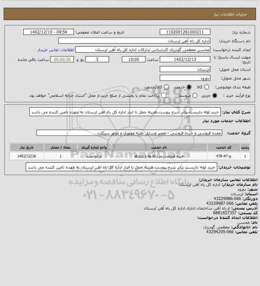 استعلام خرید لوله داربست برابر شرح پیوست،هزینه حمل تا انبار اداره کل راه اهن لرستان به عهده تامین کننده می باشد