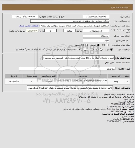 استعلام تعمیر و بازسازی پلاک 67 و 115  منازل گیت بوستان
(طبق  فهرست بهاء پیوست )