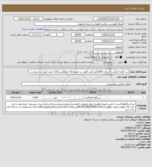 استعلام رب گوجه فرنگی به میزان 2000کیلو گرم خالص در حلبهای16 کیلوگرمی(125 حلب) مورد نیاز میباشد.