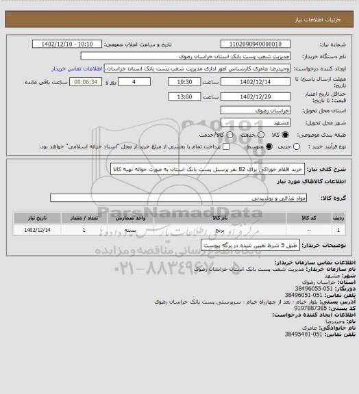 استعلام خرید اقلام خوراکی برای 82 نفر پرسنل پست بانک استان به صورت حواله تهیه کالا