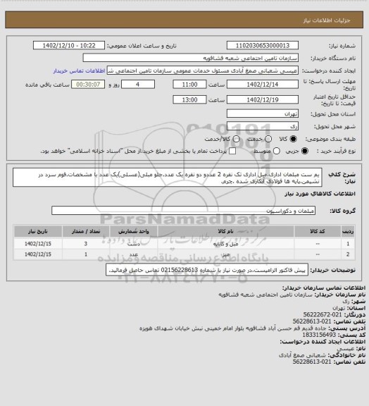 استعلام یم ست مبلمان اداری.مبل اداری تک نفره 2 عددو دو نفره یک عدد.جلو مبلی(عسلی)یک عدد با مشخصات.فوم سرد در نشیمن.پایه ها فولادی آبکاری شده .چرم.