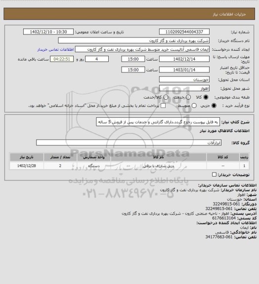 استعلام به فایل پیوست رجوع گردد.دارای گارانتی و خدمات پس از فروش 5 ساله