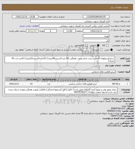 استعلام شارژکپسولهای اکسیژن و ازت مرکز بصورت هفتگی (50 عدداکسیژن40لیتری) (10عدداکسیژن10لیتری) (4عدد ازت 40 لیتری)