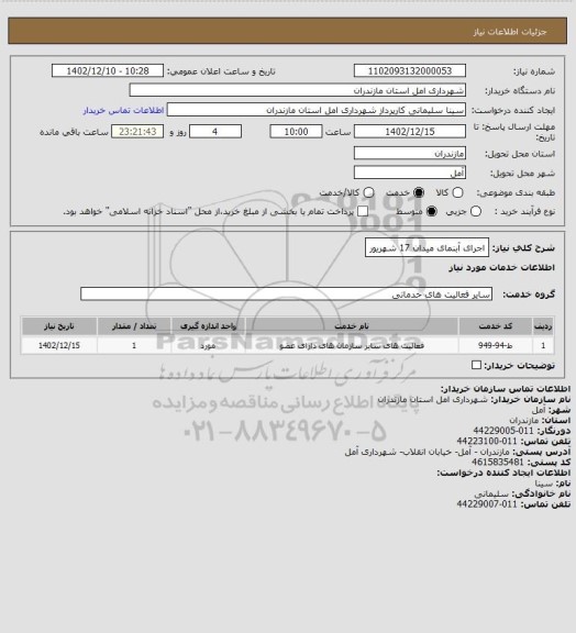 استعلام اجرای آبنمای میدان 17 شهریور