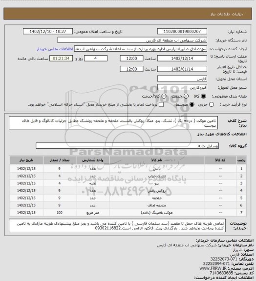 استعلام تامین موکت ( درجه یک )، تشک، پتو، متکا، روکش بالشت، ملحفه و ملحفه روتشک مطابق جزئیات کاتالوگ و فایل های پیوست