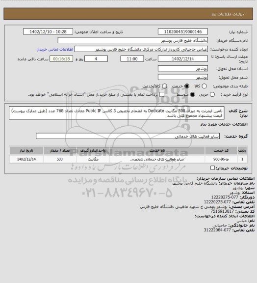 استعلام تامین اینترنت به میزان 500 مگابیت Dedicate
به انضمام تخصیص 3 کالس Public IP معادل تعداد 768 عدد (طبق
مدارک پیوست)
قیمت پیشنهاد مجموع کلی باشد