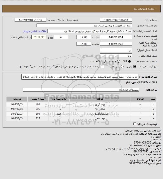 استعلام خرید نهال - جهت کسب اطلاعاتبیشتر تماس بگیرید 09132576812 فلاحتی - پرداخت در اواخر فروردین 1403