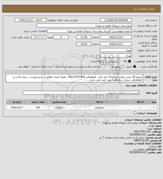 استعلام لیتیوم 55 درصد بروماید هانچانگ اصل کره ، هماهنگی 09127047408 ، تصفیه نقدی مطابق با شرح پیوست ، بدون تماس و هماهنگی شرکت در مناقصه مورد تایید نمی باشد