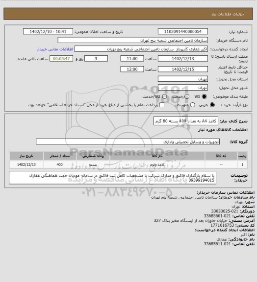 استعلام کاغذ A4   به تعداد 400 بسته   80 گرم