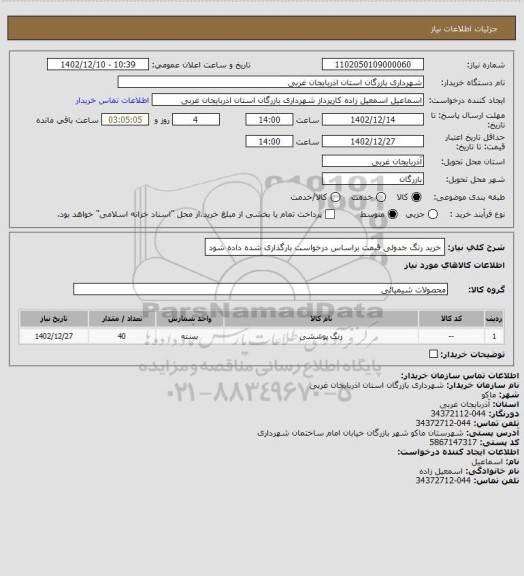 استعلام خرید رنگ جدولی قیمت براساس درخواست بارگذاری شده داده شود
