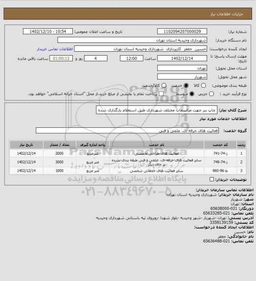 استعلام چاپ بنر جهت مراسمات مختلف شهرداری  طبق استعلام بارگذاری شده