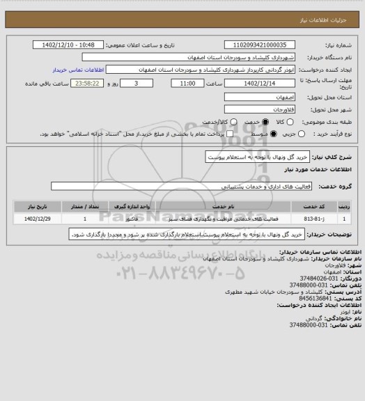استعلام خرید گل ونهال با توجه به استعلام پیوست