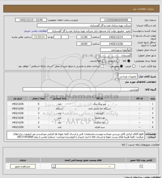 استعلام تجهیزات ورزشی