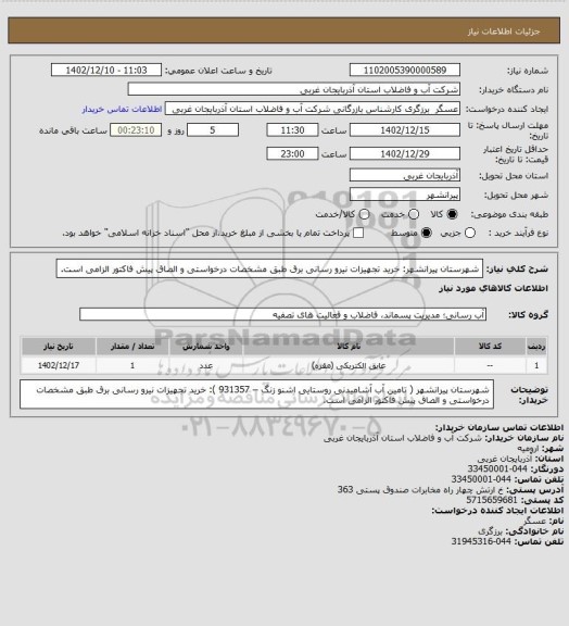 استعلام شهرستان پیرانشهر: خرید تجهیزات نیرو رسانی برق طبق مشخصات درخواستی و الصاق پیش فاکتور الزامی است.