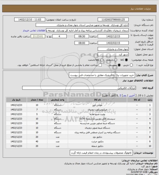استعلام خرید تجهیزات برق والکترونیک مطابق با مشخصات فنی پیوست