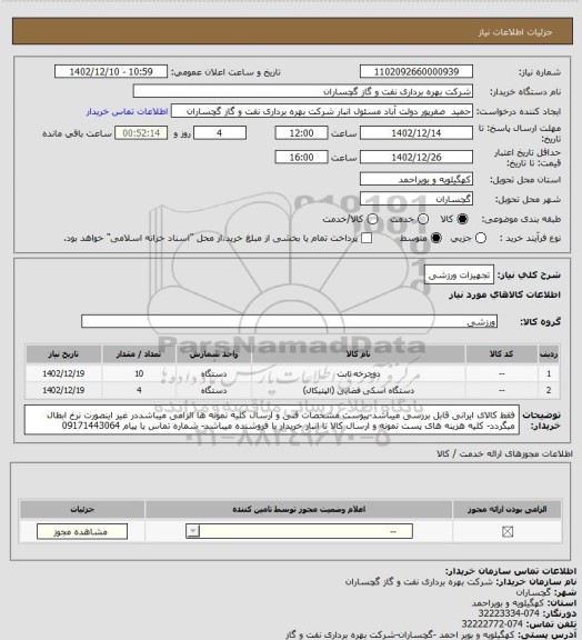 استعلام تجهیزات ورزشی