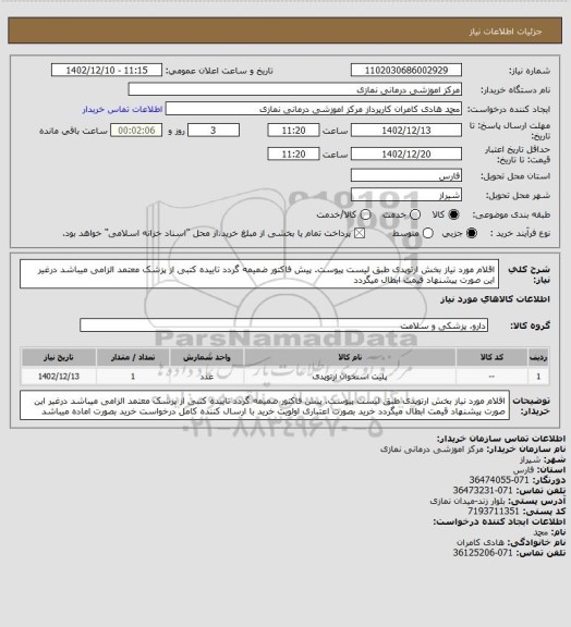 استعلام  اقلام مورد نیاز بخش ارتوپدی طبق لیست پیوست. پیش فاکتور ضمیمه گردد 
 تاییده کتبی از پزشک معتمد الزامی میباشد درغیر این صورت پیشنهاد قیمت ابطال میگردد