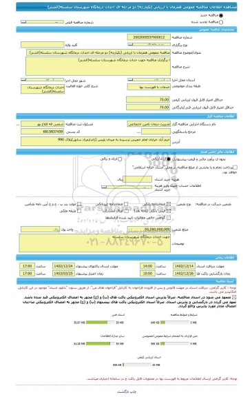 مناقصه، مناقصه عمومی همزمان با ارزیابی (یکپارچه) دو مرحله ای احداث درمانگاه شهرستان سلسله(الشتر)