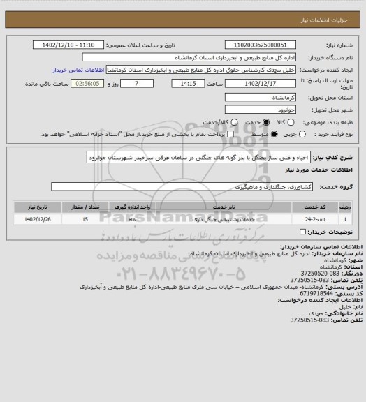 استعلام احیاء و غنی ساز یجنگل با بذر گونه های جنگلی در سامان عرفی سرخیدر شهرستان جوانرود