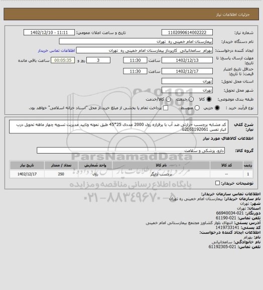 استعلام کد مشابه برچسب حرارتی ضد آب با پرفرازه رول 2000 عددی 25*45 طبق نمونه وتایید مدیریت تسویه چهار ماهه تحویل درب انبار تمس 02161192061