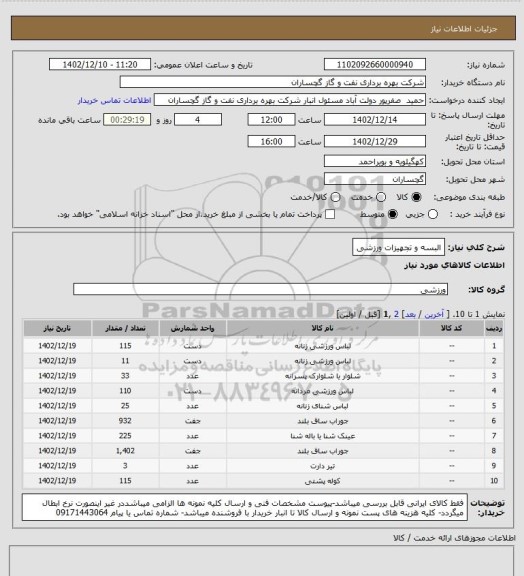 استعلام البسه و تجهیزات ورزشی