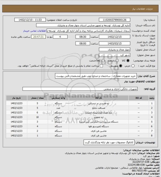 استعلام خرید تجهیزات معماری - ساختمان و صنایع چوب طبق مشخصات فنی پیوست