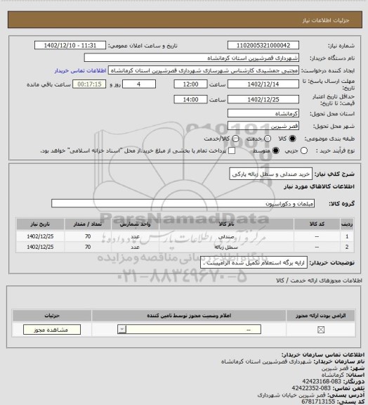 استعلام خرید صندلی و سطل زباله پارکی