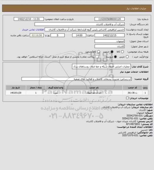 استعلام                         عملیات اجرایی اصلاح شبکه و خط انتقال روستاهای برزک