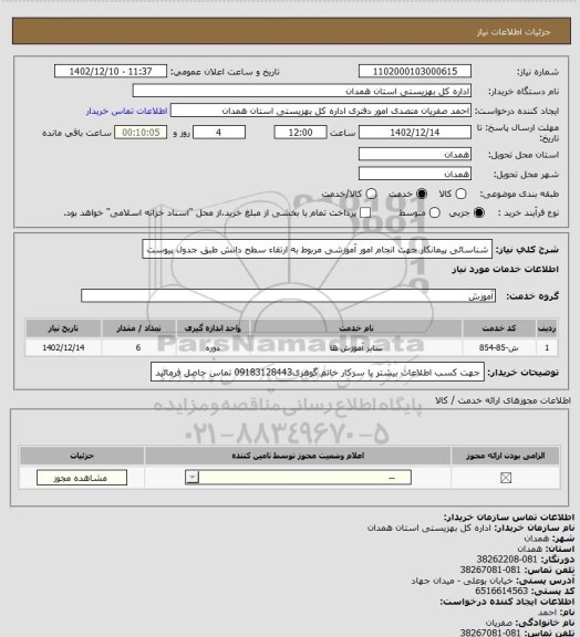 استعلام شناسائی پیمانکار جهت انجام امور آموزشی مربوط به ارتقاء سطح دانش طبق جدول پیوست