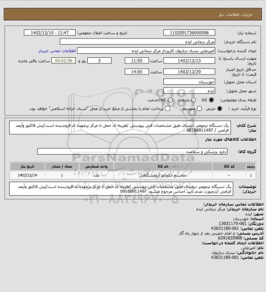 استعلام یک دستگاه ترمومتر دیجیتال طبق مشخصات فنی پیوستی /هزینه ی حمل تا مرکز برعهده ی فروشنده است/یش فاکتور وآیمد الزامی / 09168911497