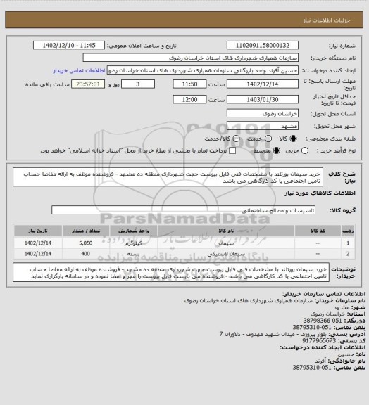 استعلام خرید سیمان پورتلند با مشخصات فنی فایل پیوست جهت شهرداری منطقه ده مشهد - فروشنده موظف به ارائه مفاصا حساب تامین اجتماعی یا کد کارگاهی می باشد