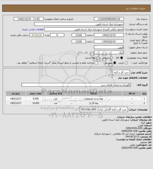 استعلام خرید گل و گیاه