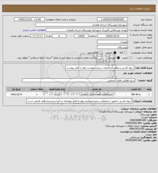 استعلام دیوار کشی و تعمیر ساختمان سرایداریبهشت زهرا با فایل پیوست