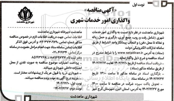 مناقصه واگذاری امور خدمات شهری (شامل رفت و روب، جمع آوری، بارگیری) و ...