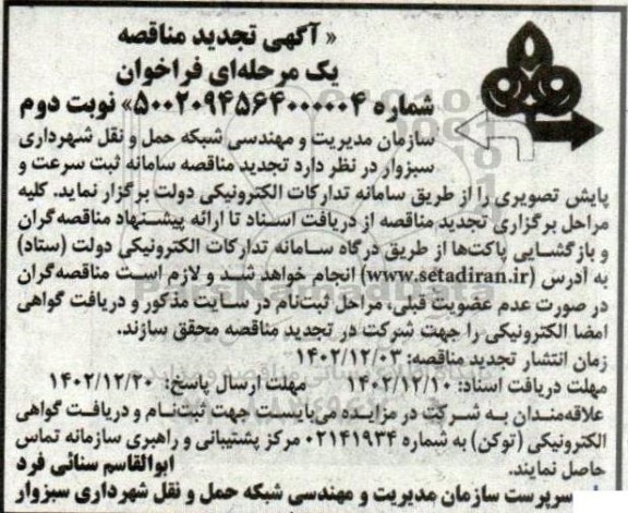 تجدید مناقصه سامانه ثبت سرعت و پایش تصویری - نوبت دوم 