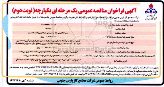 فراخوان مناقصه عملیات اجرایی خط دوم بیرونی شبکه برق پالایشگاه سوم- نوبت دوم