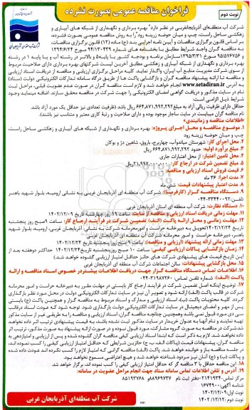 مناقصه عمومی بهره برداری و نگهداری از شبکه های آبیاری و زهكشی ساحل ...- نوبت دوم