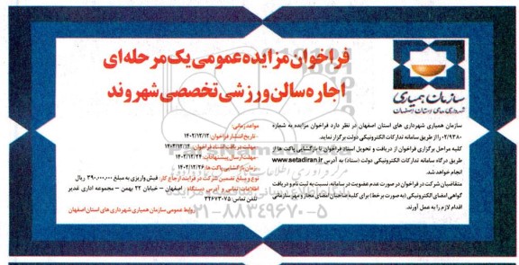 مزایده عمومی اجاره سالن ورزشی تخصصی شهروند