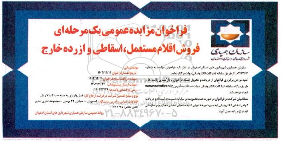 مزایده عمومی فروش اقلام مستعمل، اسقاطی و از رده خارج