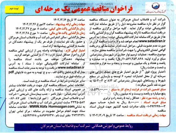مناقصه عمومی عملیات ترمیم نوار حفاری ...- نوبت دوم 