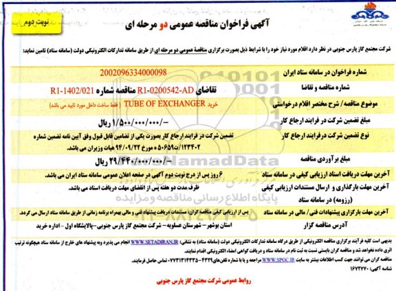 مناقصه خرید TUBE OF EXCHANGER - نوبت دوم 
