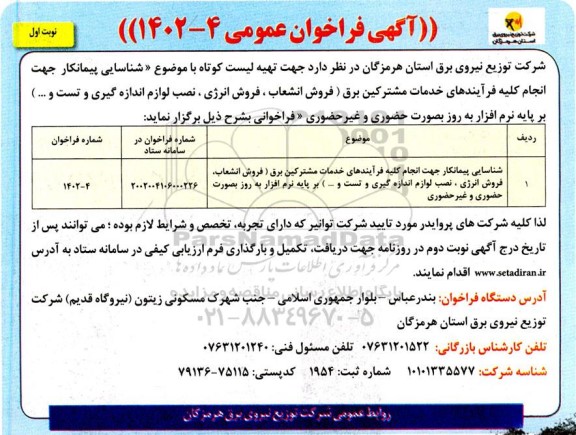 فراخوان عمومی شناسایی پیمانکار جهت انجام کلیه فرآیندهای خدمات مشترکین برق ...