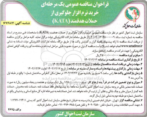  مناقصه عمومی خرید نرم افزار جلوگیری از حملات هدفمند (KATA) 