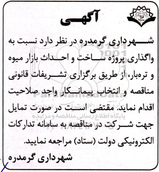 مناقصه واگذاری پروژه ساخت و احداث بازار میوه و تره بار