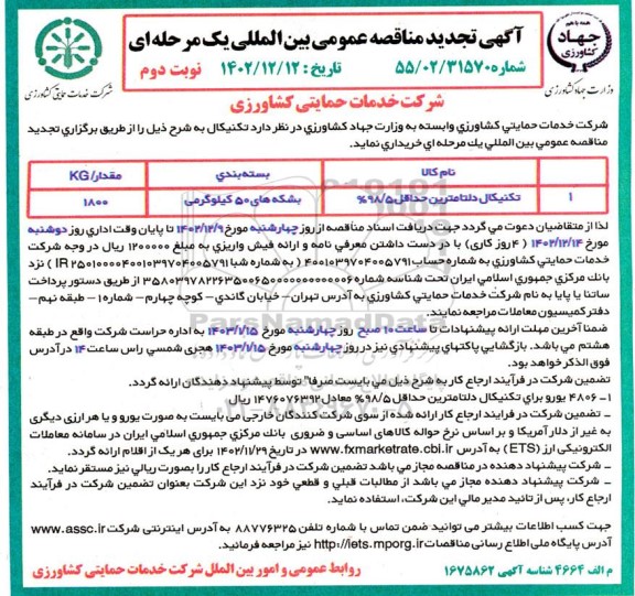 تجدید مناقصه عمومی بین المللی تکنیکال دلتامترین حداقل 98.5% - نوبت دوم