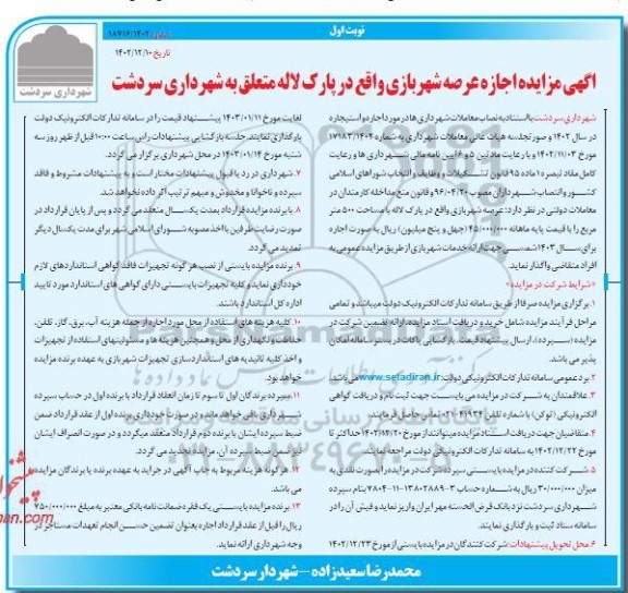 آگهی مزایده اجاره عرصه شهربازی